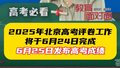 北京高考成绩6月25日发布