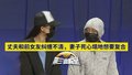 丈夫和前女友纠缠不清，妻子死心塌地想复合1