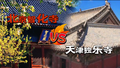 文化中国行|一眼千年 古建“双绝”里的东方智慧