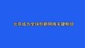 北京成为全球创新网络关键枢纽