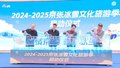 2024-2025京张冰雪文化旅游季启动