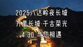 八达岭夜长城即将开放 来一波先睹为快！