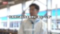 杜雨朔打通科技成果转化“最后一公里”