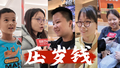 孩子的压岁钱呢？都存起来了