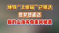 这座地铁站要火！考生们快来“上岸站”领取专属祝福