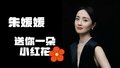 再见·朱媛媛 送你一朵小红花