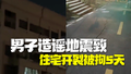 肥东地震致高层出现裂缝？男子拼接视频造谣被拘5天