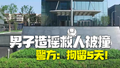 房产中介为涨粉发帖编造救人被撞伤酒驾司机逃逸 北京警方：造谣！拘留5天！
