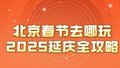 北京春节去哪玩？2025延庆全攻略！