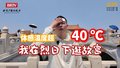 体感温度超过40 ℃，我在烈日下逛故宫