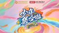 《少年集合啦》——《少年中国鼓》