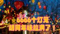 6666个灯笼！胡同年味拉满了！