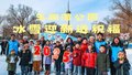 玉渊潭公园冰雪迎新送祝福