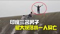 印度三男子攀爬大坝失足落水一人身亡