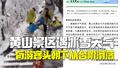 黄山景区遇雪天有游客滑倒头朝下跌出台阶 景区公告临时关闭部分游步道