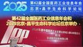 2025北京·昌平生命科学论坛在京举办