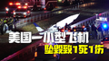 美国一小型飞机高速公路坠毁致1死1伤