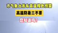 高温橙色预警！38℃天气里，防暑三不要您知道吗？