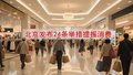 北京发布24条举措提振消费