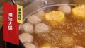 潮汕火锅从瘦吃到肥 绝对不会错