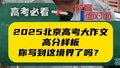 2025年北京高考大作文高分样板！你写到这境界了吗？