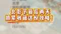 速速查收电影生活节游逛攻略