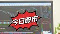 6月12日股市：传媒板块表现强势