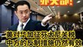 美对华加征芬太尼关税！外交部：中方的反制措施仍然有效