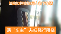 北京执行法官遇嚣张夫妇，扬言车就是烧了也不给法院