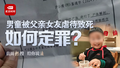3岁男童被父亲女友虐待致死 专家：不排除可能涉嫌故意杀人、故意伤害