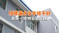 顶楼漏水多年 居民一提物业就犯怵 记者现场沟通物业终于回应了
