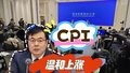 国家统计局：CPI温和上涨态势没有改变