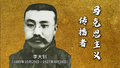我们的先辈｜马克思主义传播者