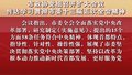 市政协党组召开扩大会议 传达学习贯彻市委十三届五次全会精神
