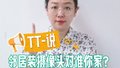 TT-说：邻居装摄像头对准你家？3招教你硬气维权！