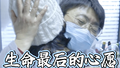 生命最后的心愿 是再睡一次好觉