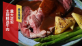 主厨精选牛肉 量大足实