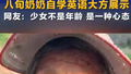 八旬老奶奶自学英语大方展示
