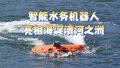 智能水务机器人亮相海淀清河之洲