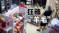 调虎离山 狂薅“羊毛”