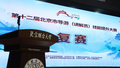 第十二届北京市导游讲解员技能提升大赛复赛精彩上演