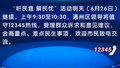“听民意 解民忧”活动6月26日继续