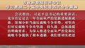 市政府党组召开会议 学习贯彻二十届中央纪委四次全会精神