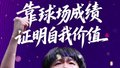 王楚钦证明自我价值的方式