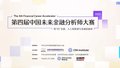 2025第四届中国未来金融分析师大赛决赛在北京电视台大剧院闭幕