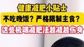 完全不吃晚饭？严格限制主食？注意！这些都不科学