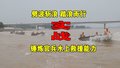 赞！他们把冲锋舟驶出了新高度