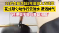 13岁女孩花式颠勺行云流水