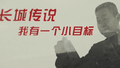 长城面孔丨池尚明： 长城传说 我有一个小目标