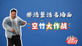 胖浩整活名场面之空竹大作战